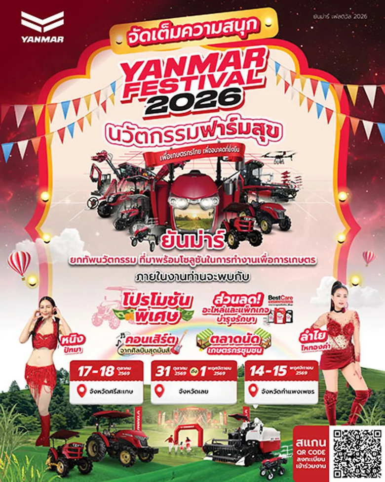 ยันม่าร์ กลับมาอีกครั้งกับงาน "YANMAR FESTIVAL 2026" จัดเต็มนวัตกรรมเกษตรครบวงจร เปิดฉากที่แรกจังหวัดศรีสะเกษ ในวันที่ 17-18 ตุลาคมนี้