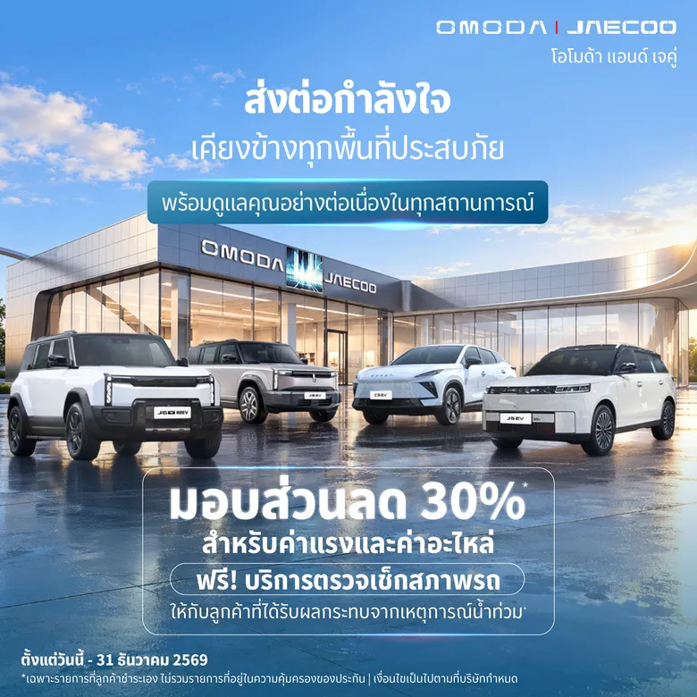 OMODA &amp; JAECOO ตอกย้ำปรัชญา Customer-Centric ยกระดับการดูแลลูกค้ารอบด้าน