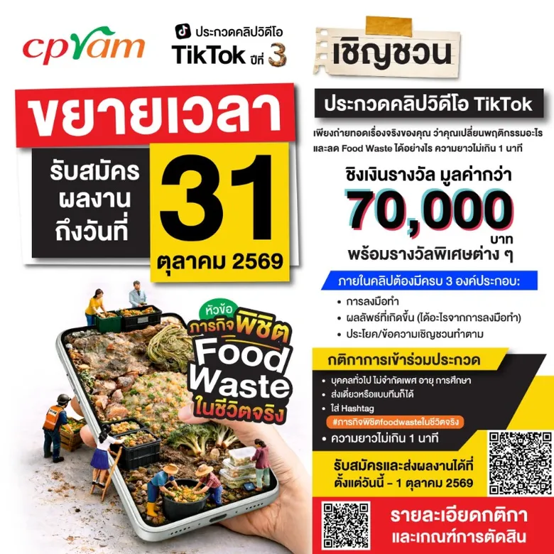 กิจกรรมการประกวดคลิปวิดีโอTikTok ปีที่ 3 หัวข้อ ภารกิจพิชิต FoodWaste ในชีวิตจริง ความยาวไม่เกิน 1 นาที