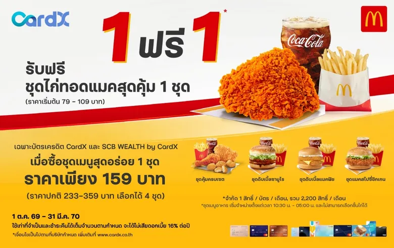 CardX จับมือ McDonald's เสิร์ฟแคมเปญ "ซื้อ 1 ฟรี 1" อิ่มคุ้มเพียงซื้อชุดเมนูสุดอร่อย รับฟรีชุดไก่ทอดแมคสุดคุ้ม