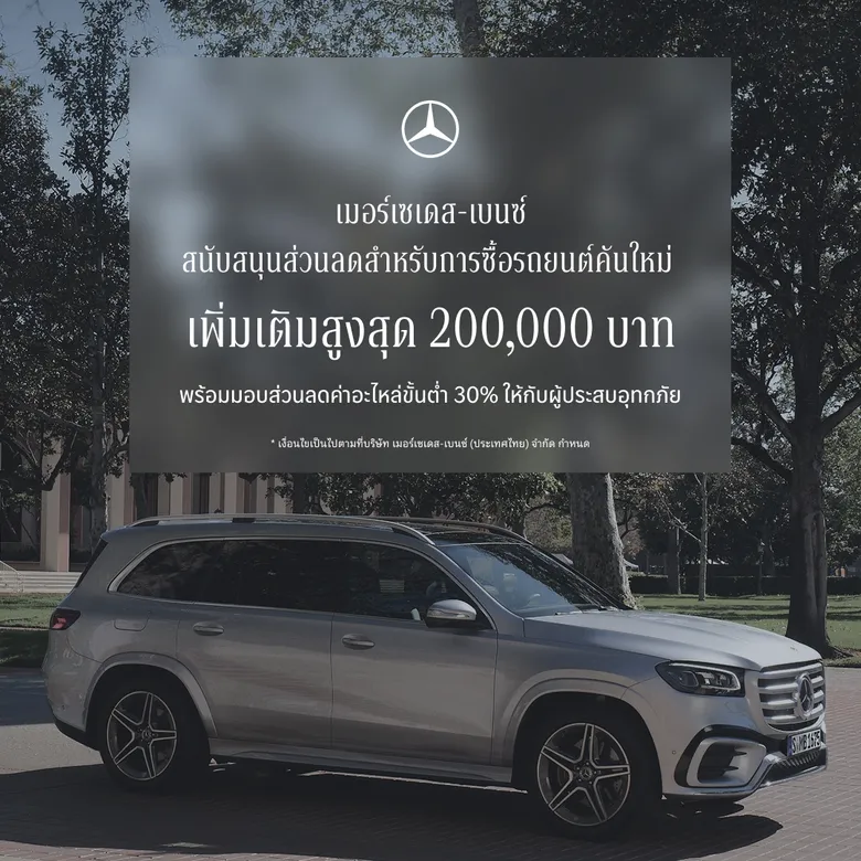 เมอร์เซเดส-เบนซ์ ขยายแคมเปญ StarFest 2026 สนับสนุนส่วนลดสำหรับการซื้อรถยนต์คันใหม่ On-Top สูงสุด 200,000 บาท พร้อมมอบส่วนลดค่าอะไหล่ขั้นต่ำ 30% ให้กับผู้ประสบอุทกภัย