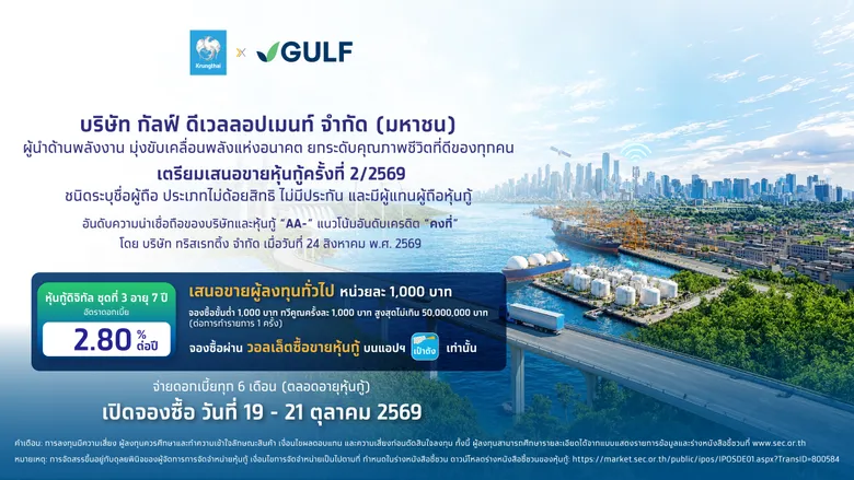 "หุ้นกู้ดิจิทัล GULF" ดอกเบี้ย 2.80% ต่อปี จองซื้อผ่านแอปฯเป๋าตัง 19 ต.ค. นี้