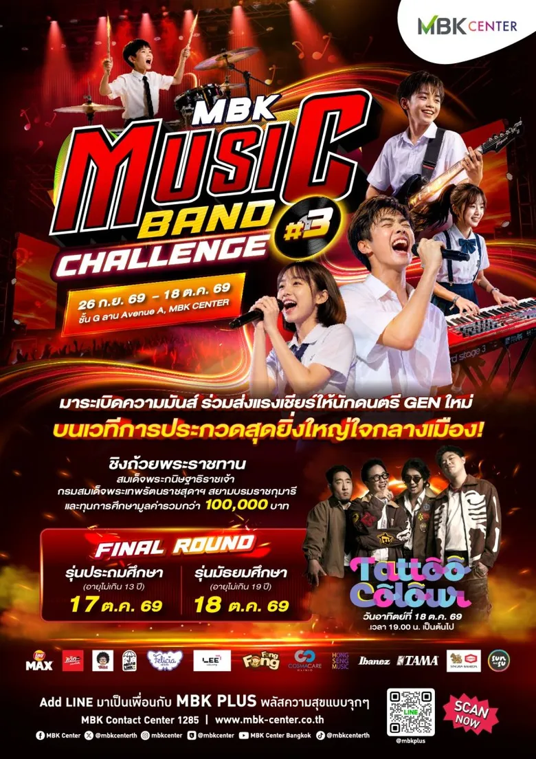 เอ็ม บี เค เซ็นเตอร์ จัดใหญ่รอบชิงชนะเลิศ MBK MUSIC BAND CHALLENGE 2026 ปี 3 ร่วมส่งแรงเชียร์ลุ้นแชมป์ที่สุดของวงดนตรีรุ่นใหม่ 17-18 ตุลาคมนี้