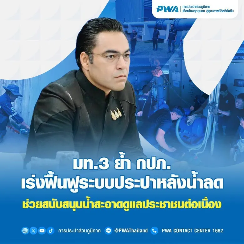มท.3 ย้ำ กปภ. เร่งฟื้นฟูระบบประปาหลังน้ำลด ช่วยสนับสนุนน้ำสะอาดดูแลประชาชนต่อเนื่อง
