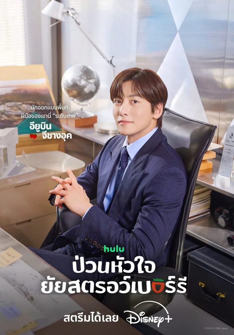 "จีชางอุค" พลิกบทสุดขั้ว! จากหนุ่มสายดาร์กสู่ชาวไร่สตรอว์เบอร์รี่ ใน "Merry Berry Love ป่วนหัวใจยัยสตรอว์เบอร์รี่