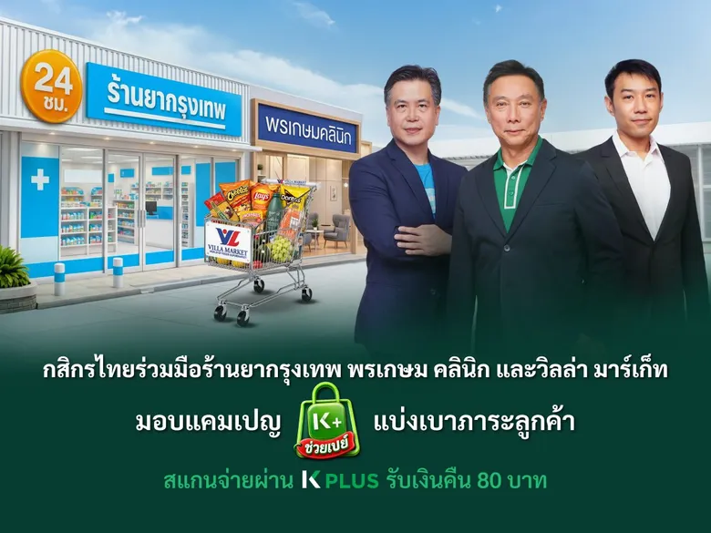 กสิกรไทยร่วมมือร้านยากรุงเทพ พรเกษม คลินิก และวิลล่า มาร์เก็ท มอบแคมเปญ "K PLUS ช่วยเปย์" แบ่งเบาภาระลูกค้า สแกนจ่ายผ่าน K PLUS รับเงินคืน 80 บาท