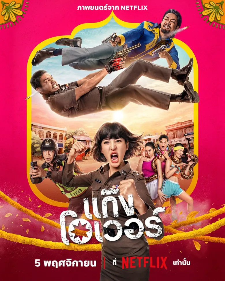 เวอร์กว่านี้มีอีกไหม! Netflix ปล่อยตัวอย่าง แก๊งโอเวอร์ ภาพยนตร์โอเวอร์คอเมดี้ฟอร์มยักษ์แห่งปี บู๊ โบ๊ะ บ๊ะ ฮาสนั่นจอ เมื่อภารกิจเล่นใหญ่เพื่อพ่อเลยเถิดเกินควบคุม