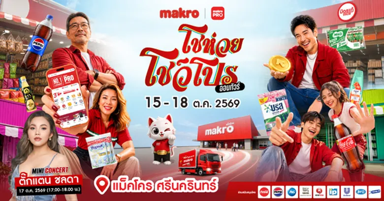 CP Axtra Invites Everyone to Year-End Grand Event "Makro Shohuay Show Pro On Tour 2026" from Oct 15-18 at Makro Srinakarin