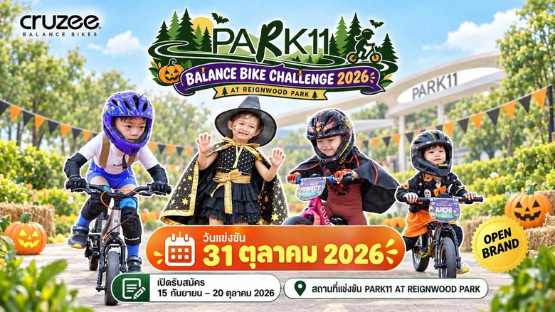 31 ต.ค. นี้ PARK11 ชวนครอบครัวร่วมสนุกรับฮาโลวีน ในกิจกรรม "PARK11 BALANCE BIKE CHALLENGE 2026 AT REIGNWOOD PARK"