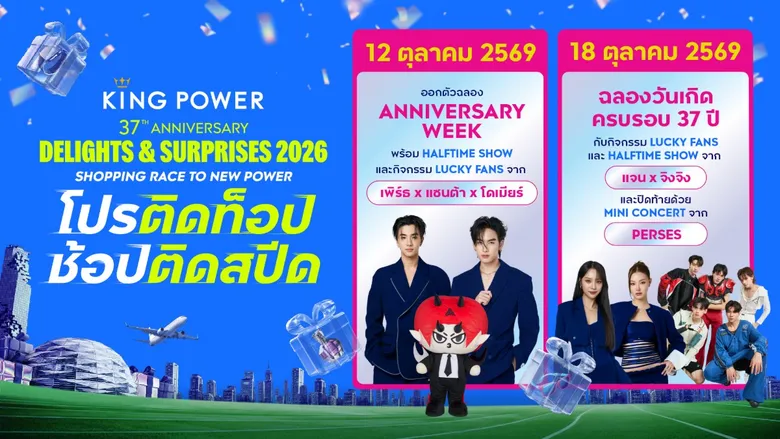 เฉลิมฉลองครบรอบ 37 ปี คิง เพาเวอร์ รวมพลศิลปินชื่อดังร่วมสร้างสีสัน ในงาน KING POWER 37th ANNIVERSARY DELIGHTS &amp; SURPRISES 2026