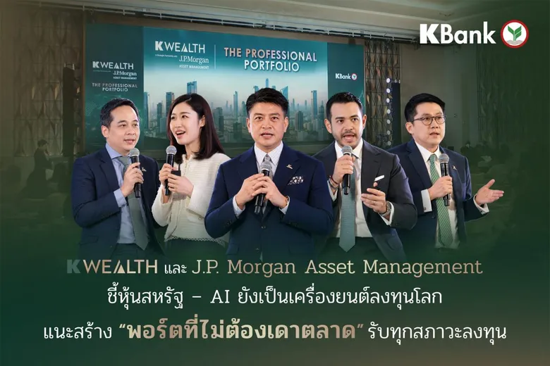 K WEALTH และ J.P. Morgan Asset Management ชี้หุ้นสหรัฐฯ-AI ยังเป็นเครื่องยนต์ลงทุนโลก แนะสร้าง "พอร์ตที่ไม่ต้องเดาตลาด" รับทุกสภาวะการลงทุน