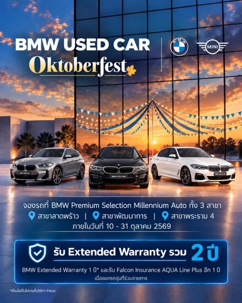 มาสเตอร์ เซอร์ทิฟายด์ ยูสคาร์ จัด 'BMW USED CAR OKTOBERFEST' คัดสรร BMW Premium Selection ราคาพิเศษ ฟรี Extended Warranty รวม 2 ปี ตลอดเดือนตุลาคม 2569
