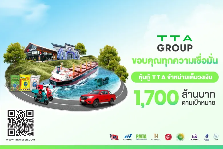 TTA ตอกย้ำความเชื่อมั่นนักลงทุน ปิดการขายหุ้นกู้ 1,700 ล้านบาทเต็มจำนวน