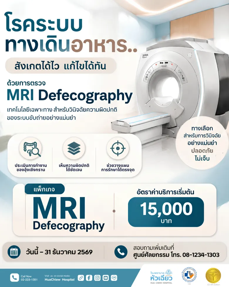 รู้ทันปัญหาระบบขับถ่าย.. ก่อนกระทบคุณภาพชีวิตด้วย MRI Defecography
