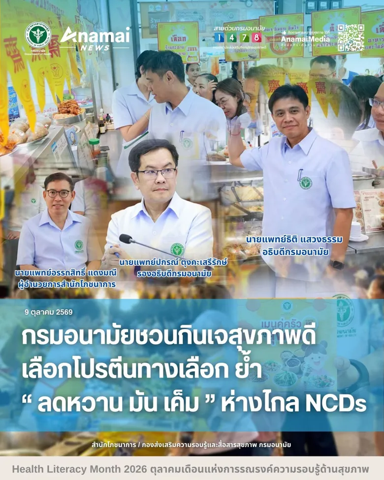 กรมอนามัยชวนกินเจสุขภาพดี เลือกโปรตีนทางเลือก ย้ำ "ลดหวาน มัน เค็ม" ห่างไกล NCDs