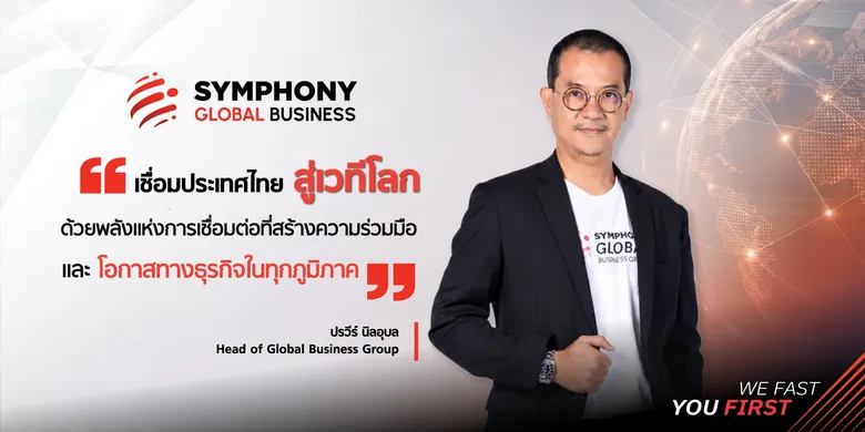 SYMPHONY สู่เวทีโลก นำ Global Business Group ขับเคลื่อนการเติบโต เปิดตัวโลโก้ใหม่ สะท้อนพลัง Digital Infrastructure ระดับสากล