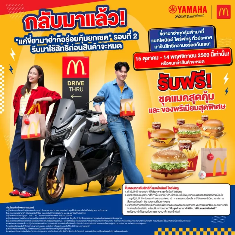 YAMAHA x McDonald's กลับมาแล้ว! เตรียมรถยามาฮ่าให้พร้อม เตรียมท้องให้ว่างกับแคมเปญ "แค่ขี่ยามาฮ่า ก็อร่อยคุ้มยกเซต" รอบ 2 เริ่ม 15 ตุลาคมนี้