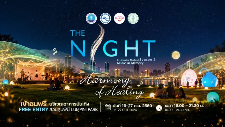 16-27 ต.ค.นี้ ททท. ชวนเช็กอิน The Night Season 2 สัมผัส "Harmony of Healing" แหล่งเติมพลังใจกลางสวนลุมพินียามเย็น