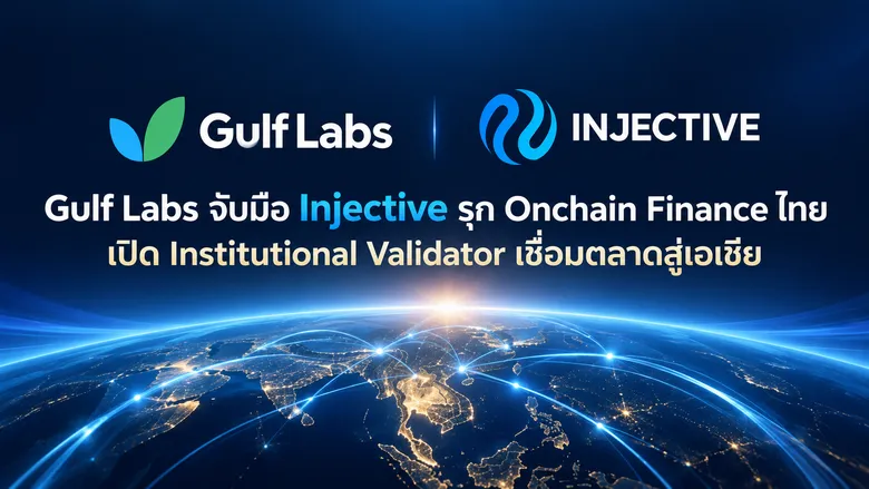 Gulf Labs จับมือ Injective รุก Onchain Finance ไทย เปิด Institutional Validator เชื่อมตลาดสู่เอเชีย