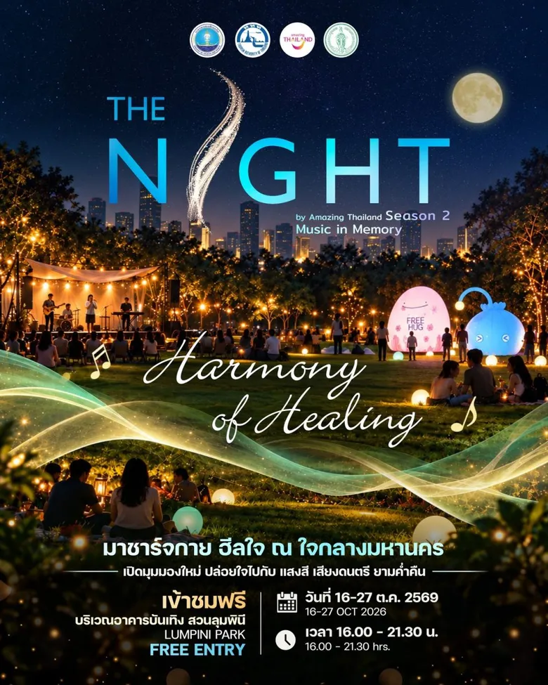 16-27 ต.ค.นี้ ททท. ชวนเช็กอิน The Night Season 2 สัมผัส "Harmony of Healing" แหล่งเติมพลังใจกลางสวนลุมพินียามเย็น