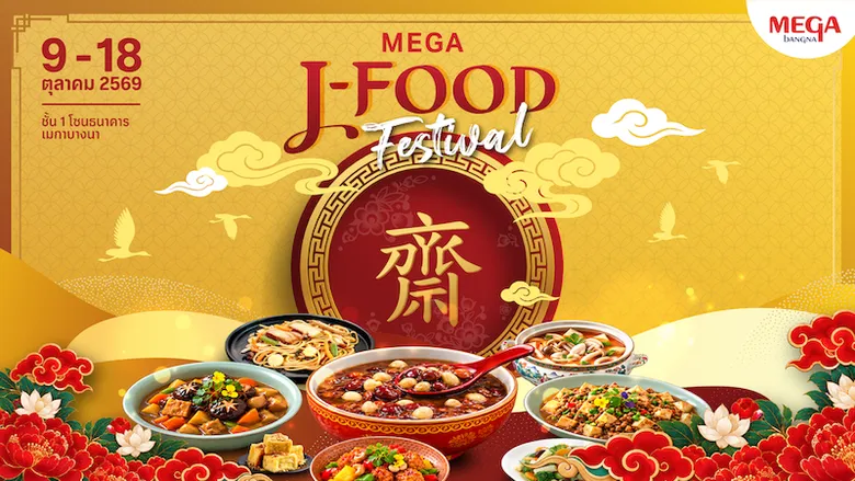 เมกาบางนา ปักหมุดความอร่อยรับเทศกาลกินเจ ในงาน "MEGA J-FOOD FESTIVAL" รวมกว่า 65 ร้านดัง