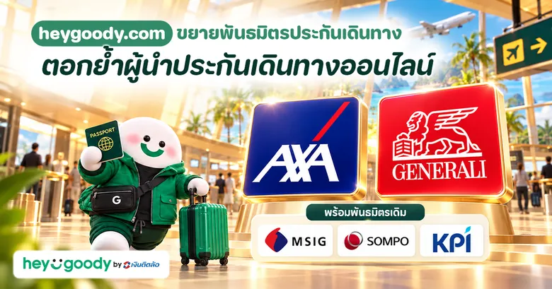 "heygoody.com" ผนึก Generali และ AXA เพิ่มตัวเลือกประกันเดินทางให้เลือกอย่างจุใจ ครอบคลุมการเดินทางหลากหลายสไตล์ ตอกย้ำผู้นำประกันเดินทางออนไลน์