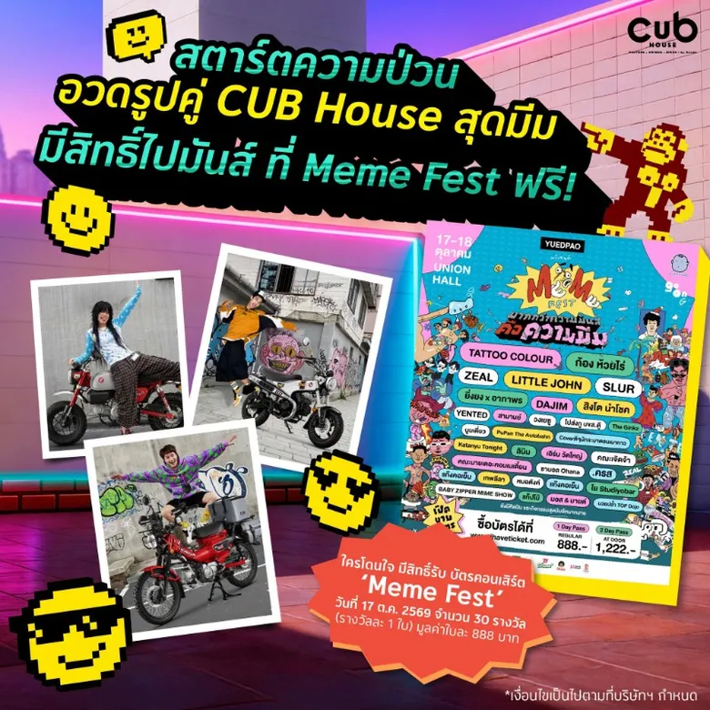 สตาร์ทความป่วน! CUB House by Honda ชวนปล่อยความปั่น ลุ้นบัตร "Meme Fest" ฟรี! แล้วไปบิดความสนุก กระทบไหล่ศิลปินสุดกวน 17 ต.ค. นี้