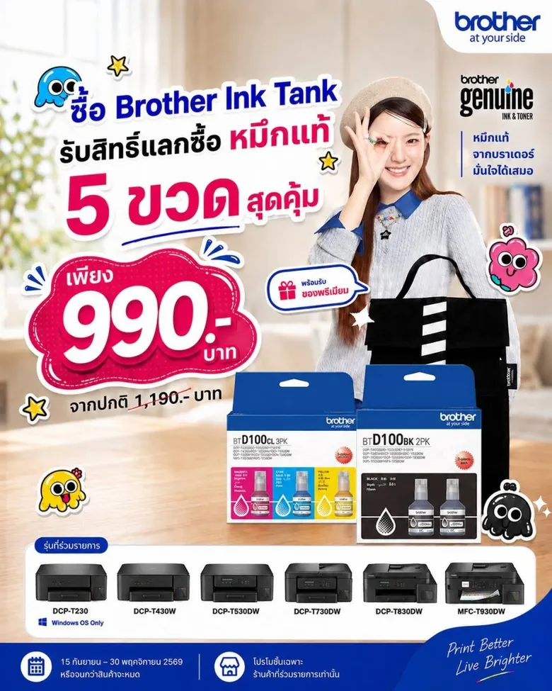 บราเดอร์อัดโปรคุ้ม! ซื้อ Brother Ink Tank รับสิทธิ์แลกซื้อหมึกแท้ 5 ขวด เพียง 990 บ. พร้อมกระเป๋าพรีเมียม