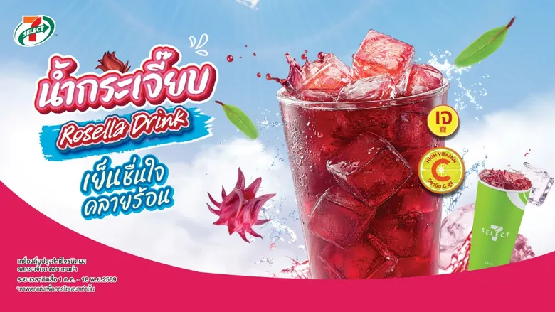 TACC พร้อม! เสิร์ฟ "น้ำกระเจี๊ยบ" แบรนด์ 7-Select ชูความสดชื่นจากสมุนไพรไทย วางจำหน่าย 7-Eleven ตั้งแต่วันนี้ - 18 พ.ย.69