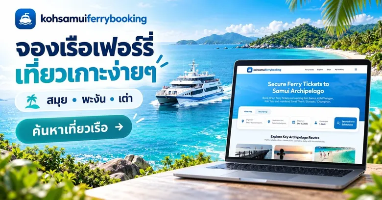 เปิดตัว KohSamuiFerryBooking.com จองตั๋วเรือ สมุย-พะงัน-เต่า ออนไลน์ เช็กรอบเรือและที่นั่งว่างได้ทันที