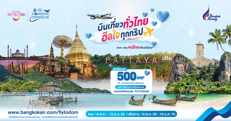 บางกอกแอร์เวย์ส ผนึก ททท. ชวนคนไทย "บินเที่ยวทั่วไทย ฮีลใจทุกทริป" มอบส่วนลดตั๋วเครื่องบิน 500 บาท รวม 16,000 ที่นั่ง