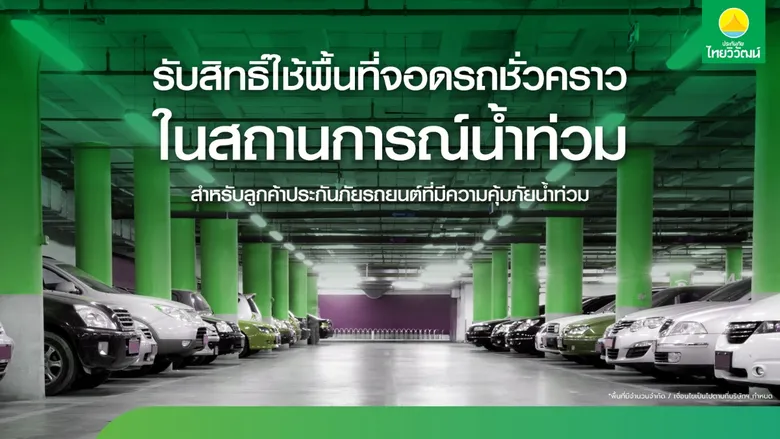 ประกันภัยไทยวิวัฒน์ พร้อมรับมือฝนระลอกใหม่ เปิด "Thaivivat Exclusive Parking" บริการที่จอดรถชั่วคราวฟรีสำหรับลูกค้า 5 จุดทั่วกรุง ตั้งแต่ 13-22 ต.ค. นี้