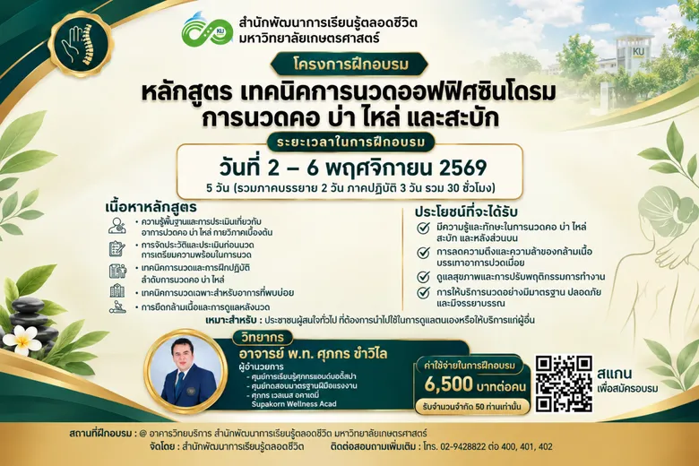 สำนักพัฒนาการเรียนรู้ตลอดชีวิต มหาวิทยาลัยเกษตรศาสตร์ เปิดอบรมหลักสูตร "การนวดคอ บ่า ไหล่ และสะบัก" เรียนรู้และต่อยอดเป็นอาชีพ