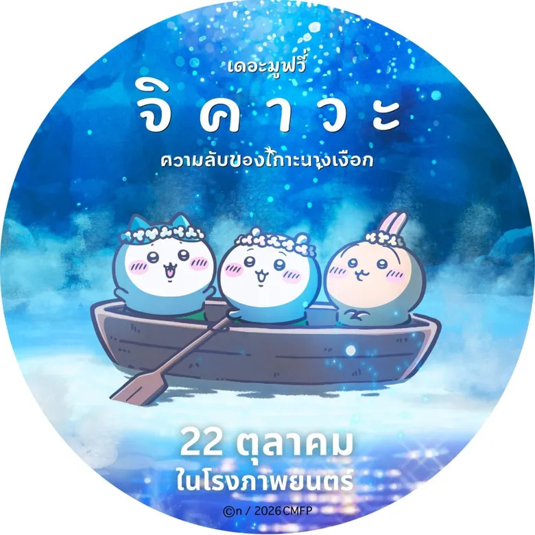 "จิคาวะ เดอะมูฟวี่: ความลับของเกาะนางเงือก" เผยโปรไฟล์เวอร์ชันเกาะนางเงือก