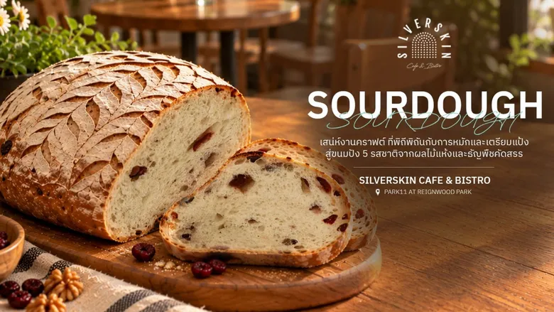 Silverskin Cafe &amp; Bistro เปิดรสชาติแห่งงานคราฟต์ สัมผัสเสน่ห์ Sourdough หมัก และ Pizza อบสดสไตล์อิตาเลียน ที่รังสรรค์จากวัตถุดิบคัดสรรและความพิถีพิถัน