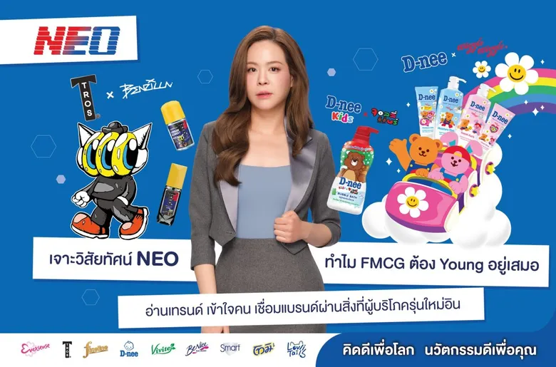 เจาะวิสัยทัศน์ NEO ทำไม FMCG ต้อง Young อยู่เสมอ? อ่านเทรนด์ เข้าใจคน เชื่อมแบรนด์ผ่านสิ่งที่ผู้บริโภครุ่นใหม่อิน