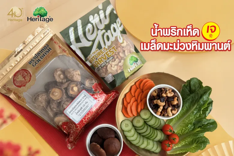 กินเจ อิ่มบุญ อุ่นใจ ไปกับเครือเฮอริเทจ ชวนทำเมนู "น้ำพริกเห็ดเจ เมล็ดมะม่วงหิมพานต์" เพื่อสุขภาพ