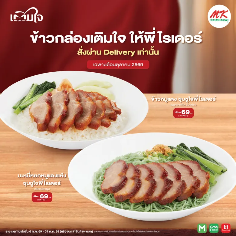 MK GROUP 'เติมใจ' เติมความสุขให้คนไทยตลอดเดือนตุลาคม