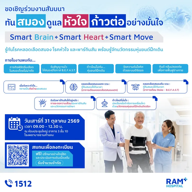 ขอเชิญร่วมงานสัมมนา "Smart Brain, Smart Heart and Smart Move : ทันสมอง ดูแลหัวใจ ก้าวต่ออย่างมั่นใจ"