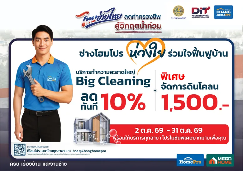 โฮมโปร-เมกาโฮม ผนึกกรมการค้าภายใน ร่วม "ไทยช่วยไทย ลดค่าครองชีพ สู้วิกฤตน้ำท่วม"