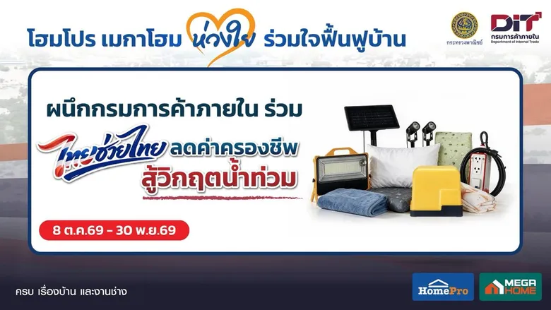โฮมโปร-เมกาโฮม ผนึกกรมการค้าภายใน ร่วม "ไทยช่วยไทย ลดค่าครองชีพ สู้วิกฤตน้ำท่วม"