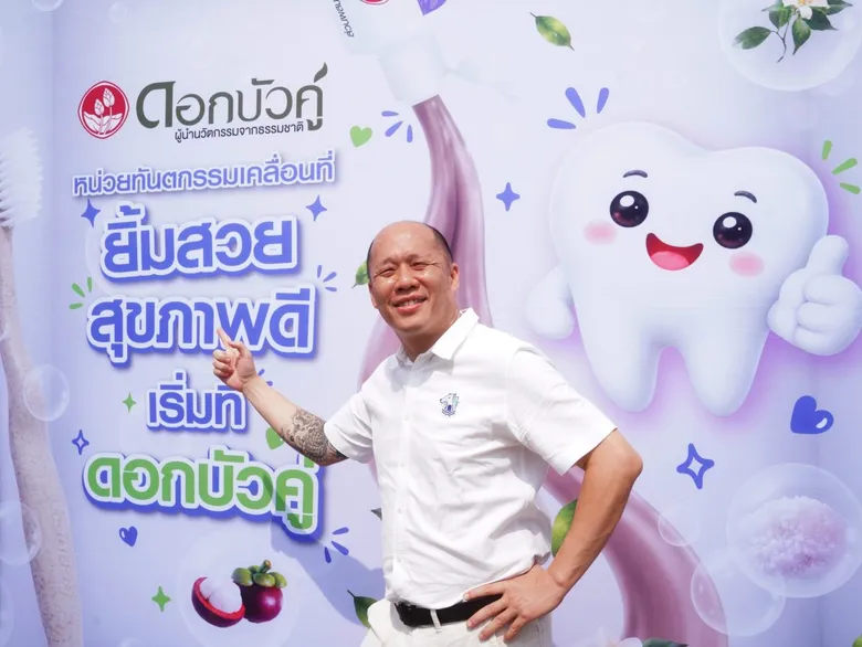 ดอกบัวคู่ ยกทัพรถทันตกรรมเคลื่อนที่ ยึดพื้นที่โลตัส พร้อมบริการตรวจฟัน-ขูดหินปูนฟรี