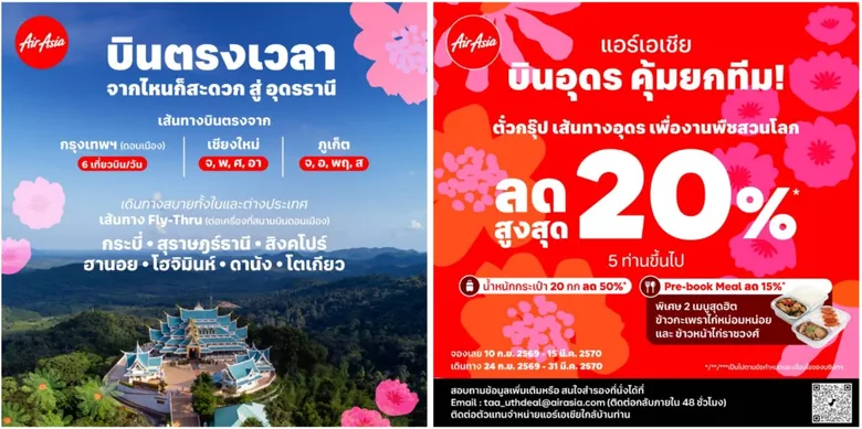 ไทยแอร์เอเชีย เพิ่มเที่ยวบินเข้า-ออกอุดรธานี รับไฮซีซั่น บินตรงจากดอนเมือง เชียงใหม่ ภูเก็ต ลดสูงสุด 30%