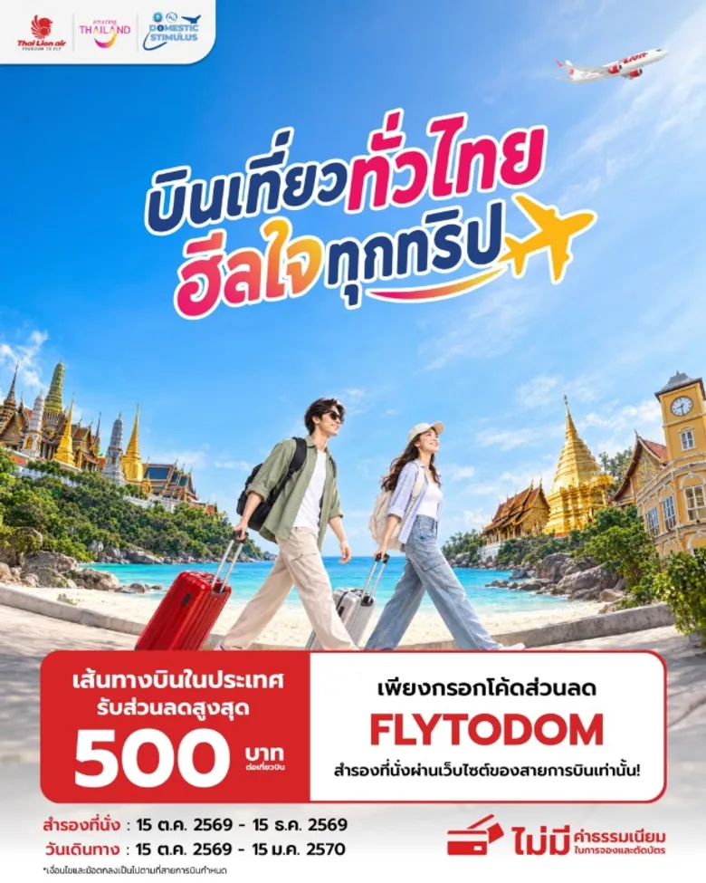 สายการบินไทย ไลอ้อน แอร์ ร่วมกับการท่องเที่ยวแห่งประเทศไทย ชวนคนไทย "บินเที่ยวทั่วไทย ฮีลใจทุกทริป" มอบส่วนลดพิเศษ 500 บาท เฉพาะเส้นทางบินภายในประเทศ