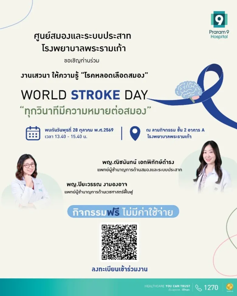โรงพยาบาลพระรามเก้า ชวนรู้ทันโรคหลอดเลือดสมอง ในงาน World Stroke Day "ทุกวินาทีมีความหมายต่อสมอง" เรียนรู้สัญญาณเตือน การรักษา และการฟื้นฟูอย่างถูกวิธี