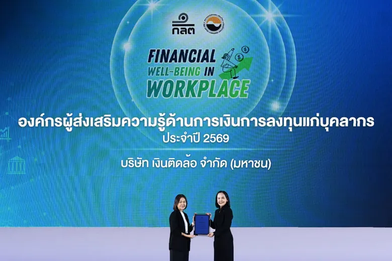 บมจ. เงินติดล้อ รับมอบประกาศนียบัตร "องค์กรผู้ส่งเสริมความรู้ด้านการเงินการลงทุนแก่บุคลากร" จาก ก.ล.ต. ในโครงการ Financial Well-being in Workplace ประจำปี 2569