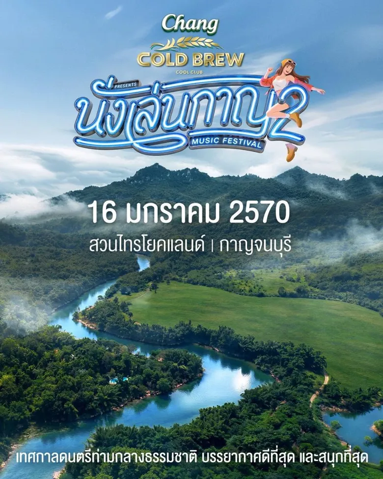 "นั่งเล่นกาญ 2" ชวนมาสนุกท่ามกลางลมหนาวแรกของปี จัดเต็ม 9 ศิลปินดัง พร้อมกิจกรรมเพียบ! เปิดขายบัตร Early Bird 6-8 พ.ย. นี้