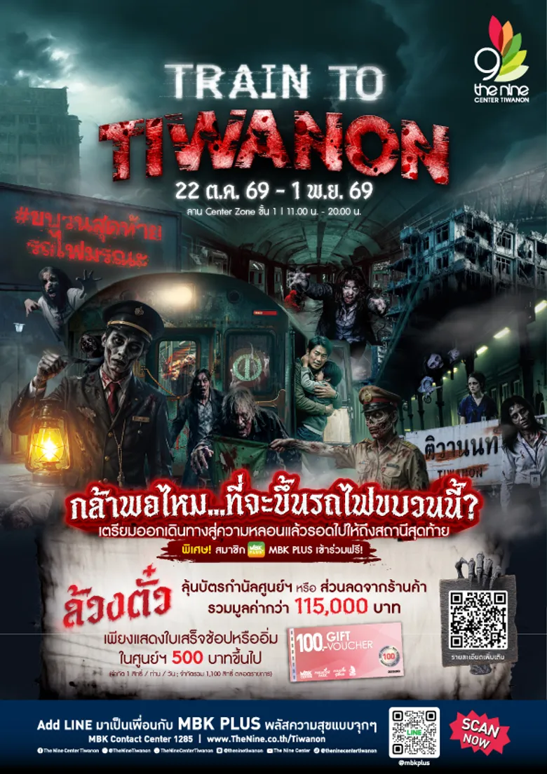 22 ต.ค.- 1 พ.ย.นี้ เดอะไนน์ เซ็นเตอร์ ติวานนท์ ชวนท้าพิสูจน์ความกล้าต้อนรับฮาโลวีน ในงาน TRAIN TO TIWANON ขบวนสุดท้ายรถไฟมรณะ