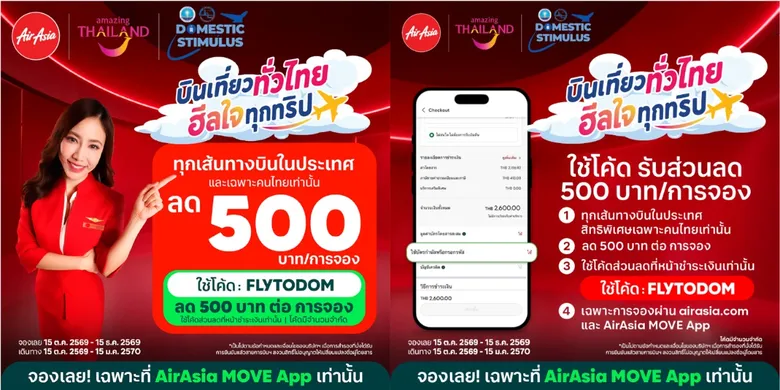 แอร์เอเชียชวนคนไทย "บินเที่ยวทั่วไทย ฮีลใจทุกทริป" กับโปรโมชั่น ลด 500 บาทต่อการจอง ทุกเส้นทางบินภายในประเทศ