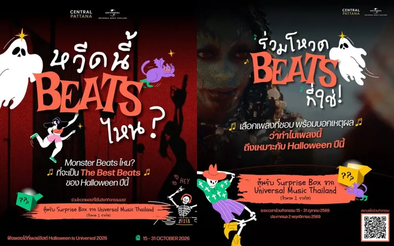 Halloween is Universal 2026 x Central Pattana เพลย์ลิสต์รวมเพลงรับฮาโลวีนชวนโหวตเพลงโปรด อวดคอสตูมจาก MV กับ "หวีดนี้ Beats ไหน?" ลุ้นของรางวัลถึง 31 ต.ค. นี้